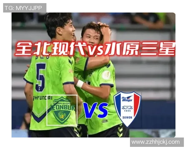 全北现代迎战水原三星争夺关键三分激战即将上演