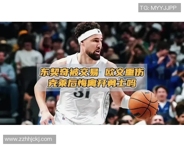 克莱汤普森如何在NBA赛场上重塑自我与球队的辉煌之路