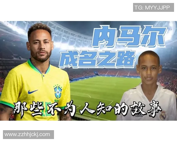 内马尔的足球之路：从巴西天才到全球偶像的传奇旅程