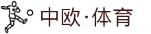 zoty中欧·(中国有限公司)官方网站